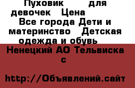 Пуховик Kerry для девочек › Цена ­ 2 300 - Все города Дети и материнство » Детская одежда и обувь   . Ненецкий АО,Тельвиска с.